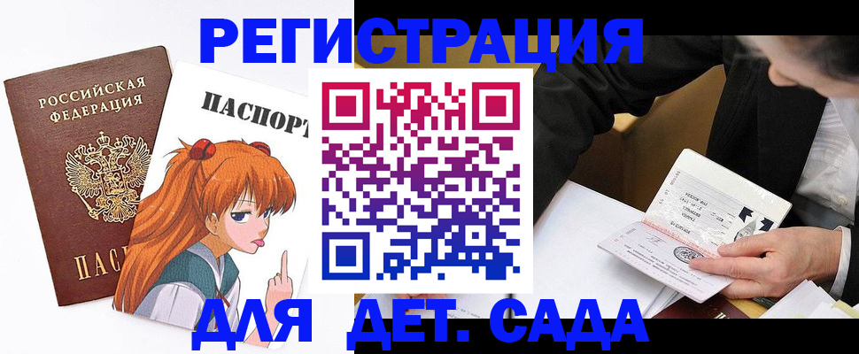 регистрация для дет. сада в Братске